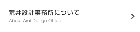 荒井設計事務所について