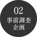 02事前調査 企画