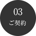 03ご契約