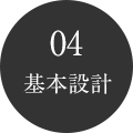 04基本設計