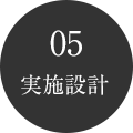 05実施設計